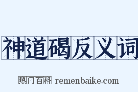 神道碣反义词是什么意思的图片